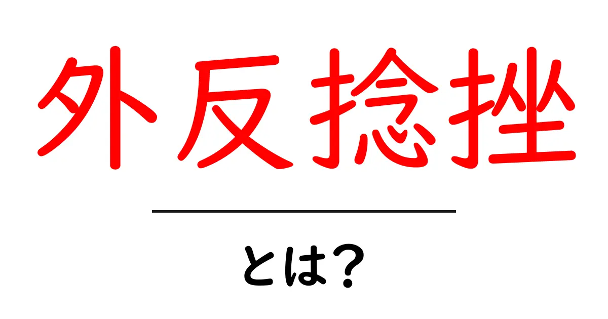 外反捻挫・とは？知っておきたい基礎知識と対処法共起語・同意語・対義語も併せて解説！