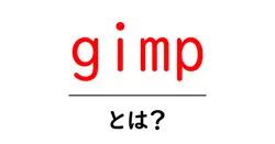 gimpとは？初心者にもやさしい使い方と基本を徹底解説共起語・同意語・対義語も併せて解説！