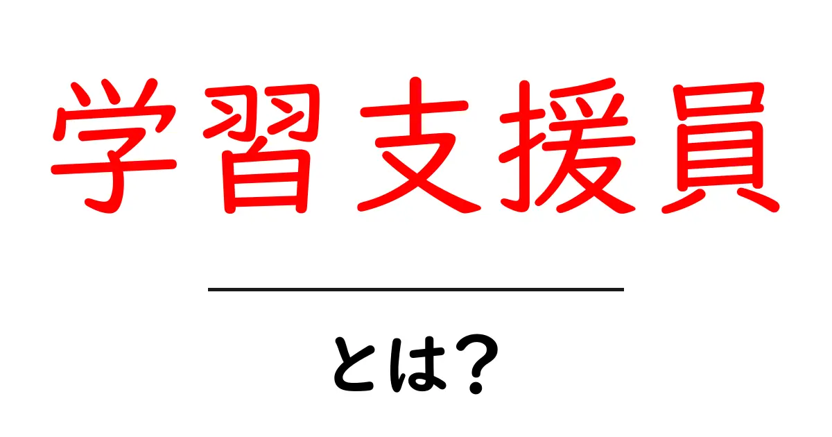 学習支援員とは?初心者にも分かる役割と現場での大切なポイント共起語・同意語・対義語も併せて解説!