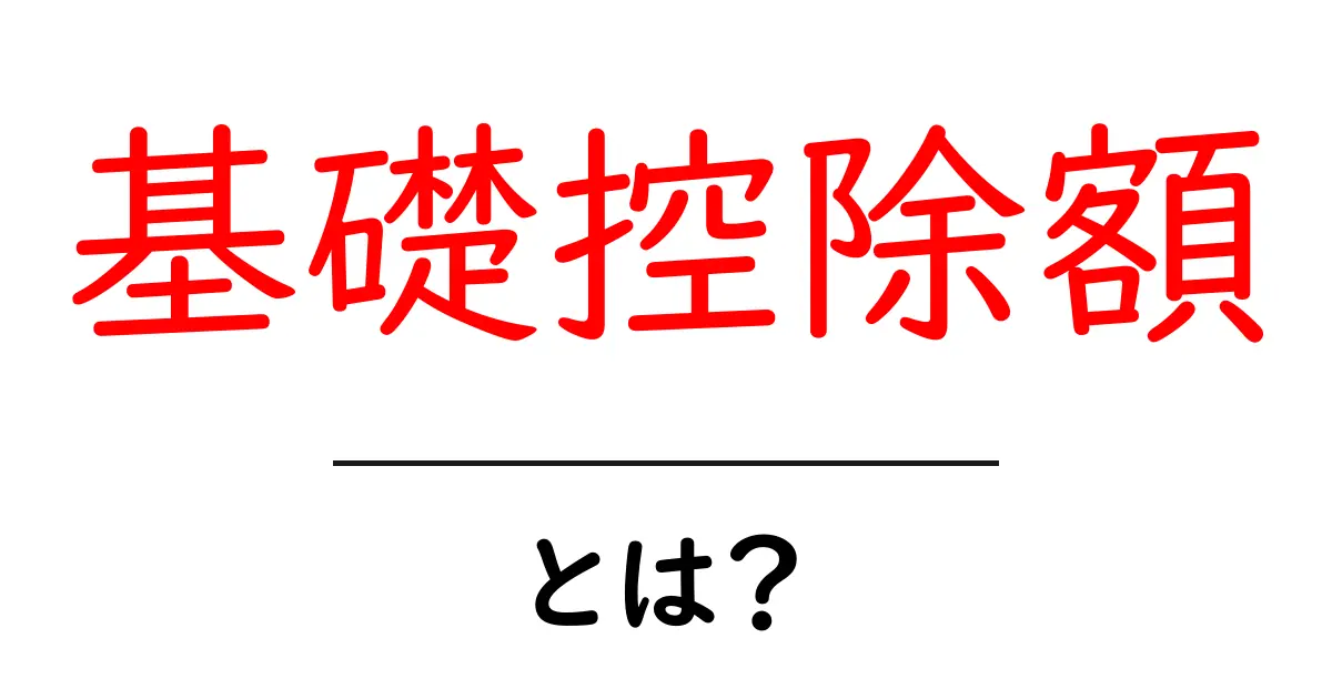 基礎控除額・とは？初心者でも分かる税の基本と計算のコツ共起語・同意語・対義語も併せて解説！