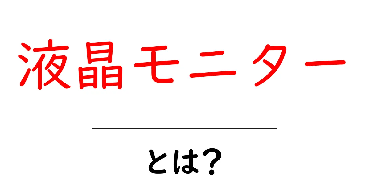 液晶モニター・とは？初心者向けガイド：液晶モニターの基本をやさしく解説共起語・同意語・対義語も併せて解説！