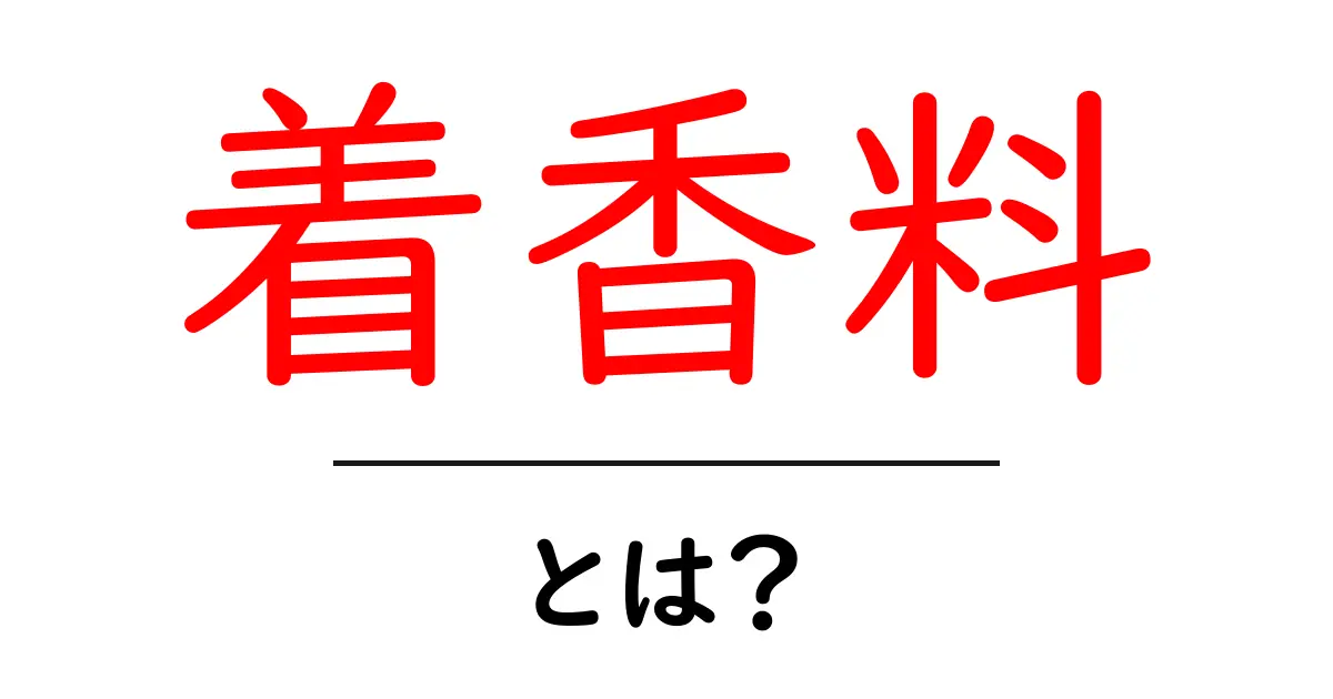 着香料とは?初心者でも分かる基本と活用法共起語・同意語・対義語も併せて解説!