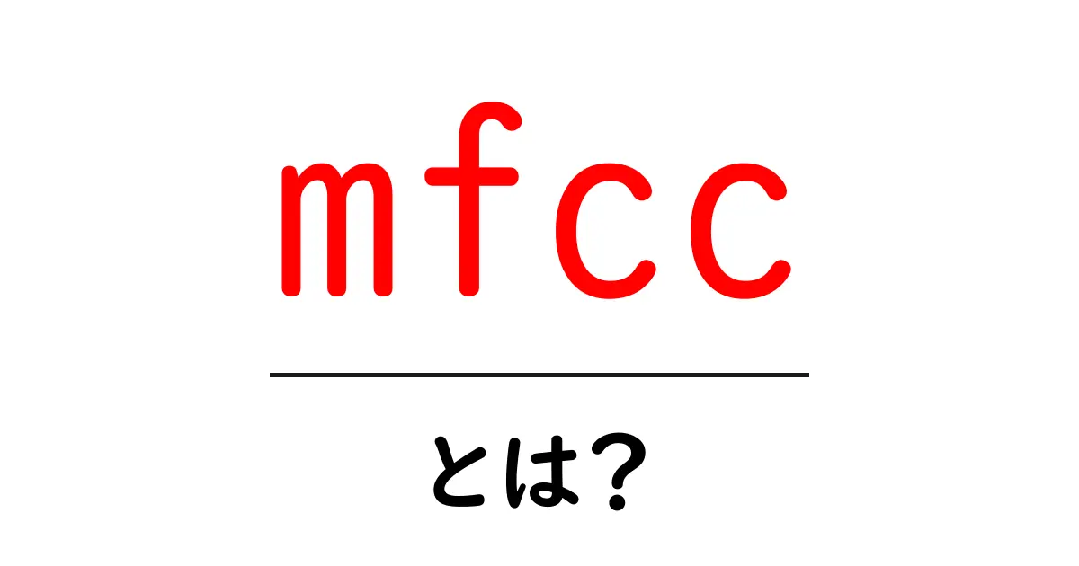 mfcc・とは？初心者のためのやさしい解説と活用ガイド共起語・同意語・対義語も併せて解説！
