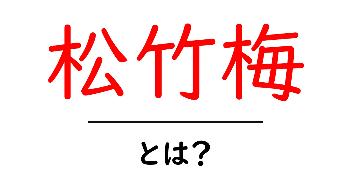 松竹梅・とは？初心者にも分かる意味と使い方ガイド共起語・同意語・対義語も併せて解説！