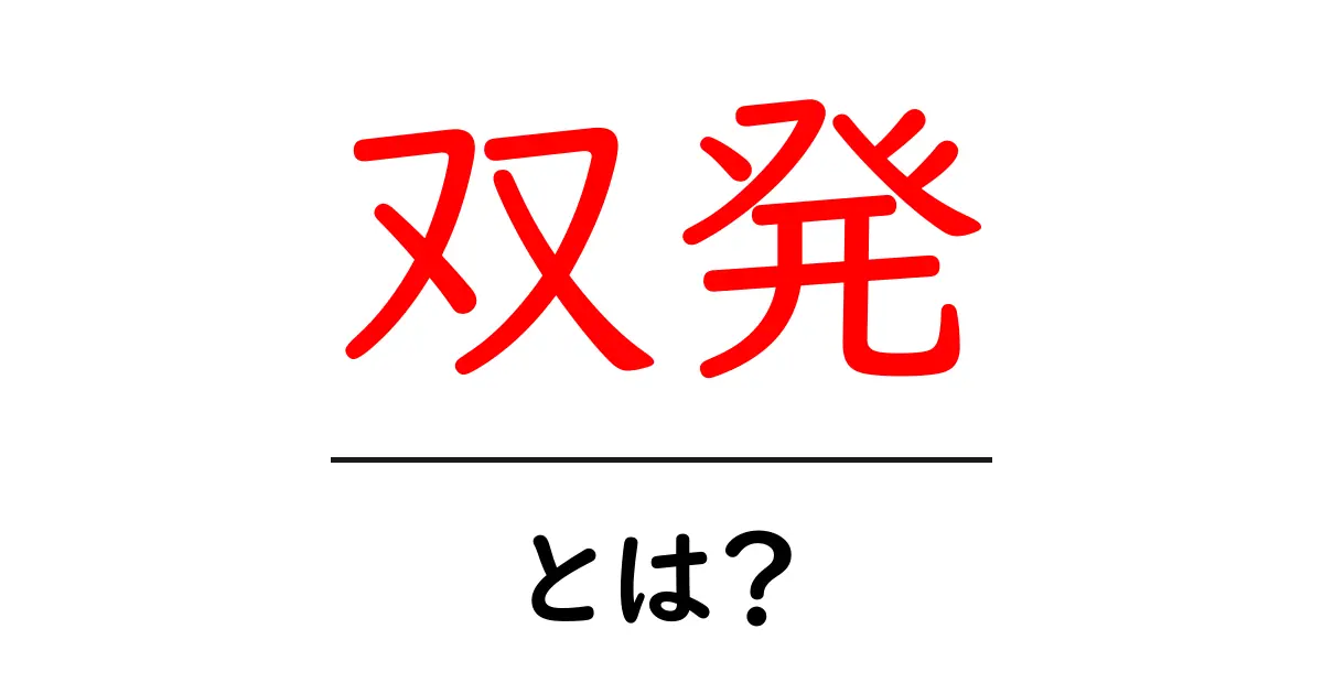 双発・とは？初心者にもわかる基本と使われ方共起語・同意語・対義語も併せて解説！