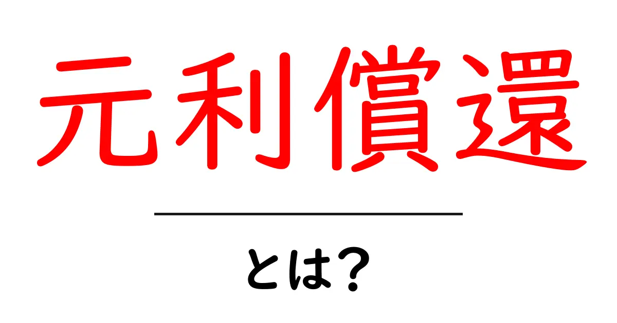 元利償還・とは？初心者向けにやさしく解説共起語・同意語・対義語も併せて解説！