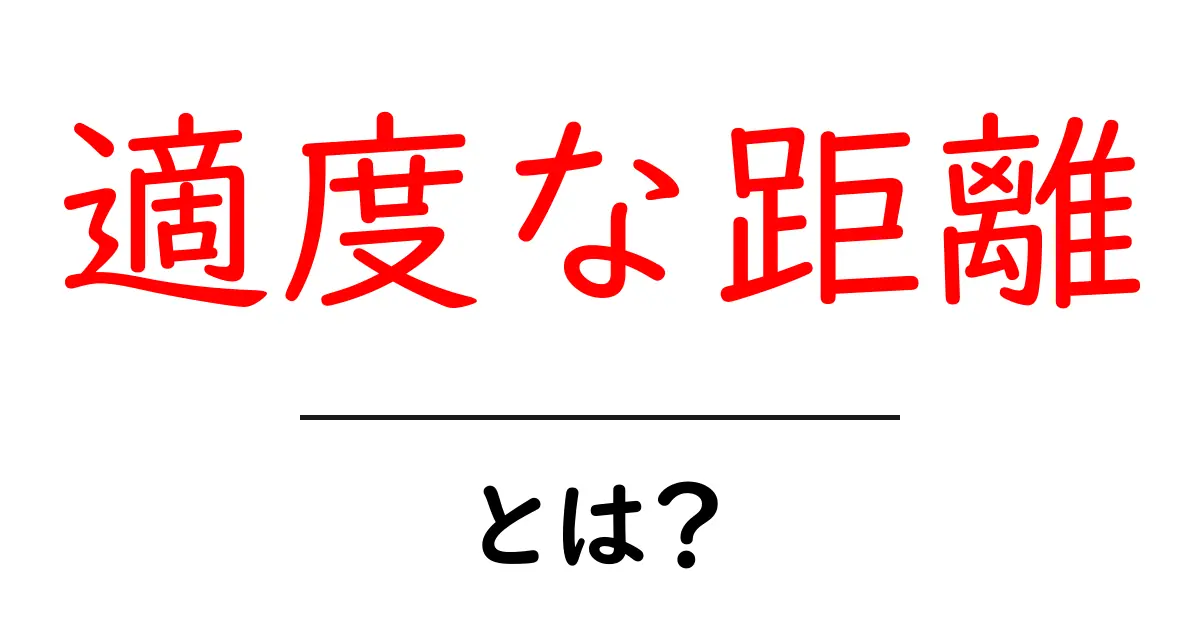 適度な距離・とは?人間関係を円滑にする3つのポイント共起語・同意語・対義語も併せて解説!