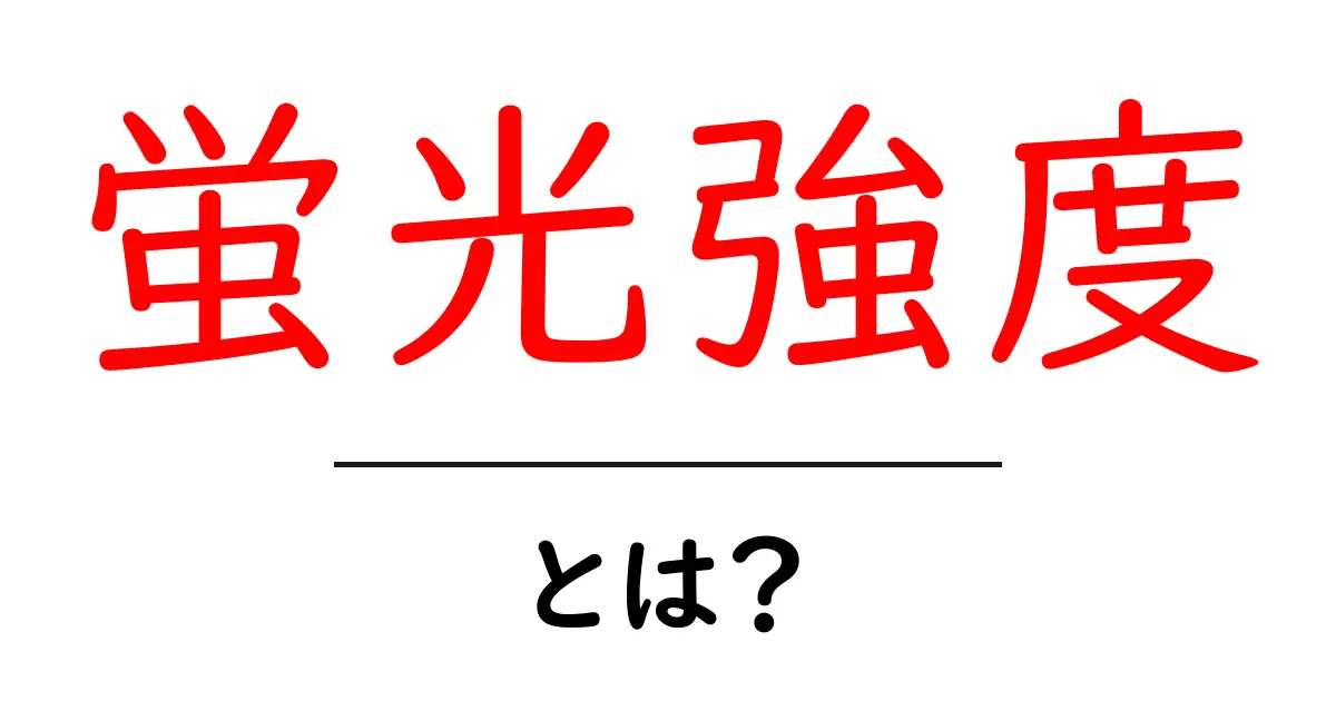 蛍光強度とは?初心者にもわかる基礎解説と身近な例共起語・同意語・対義語も併せて解説!
