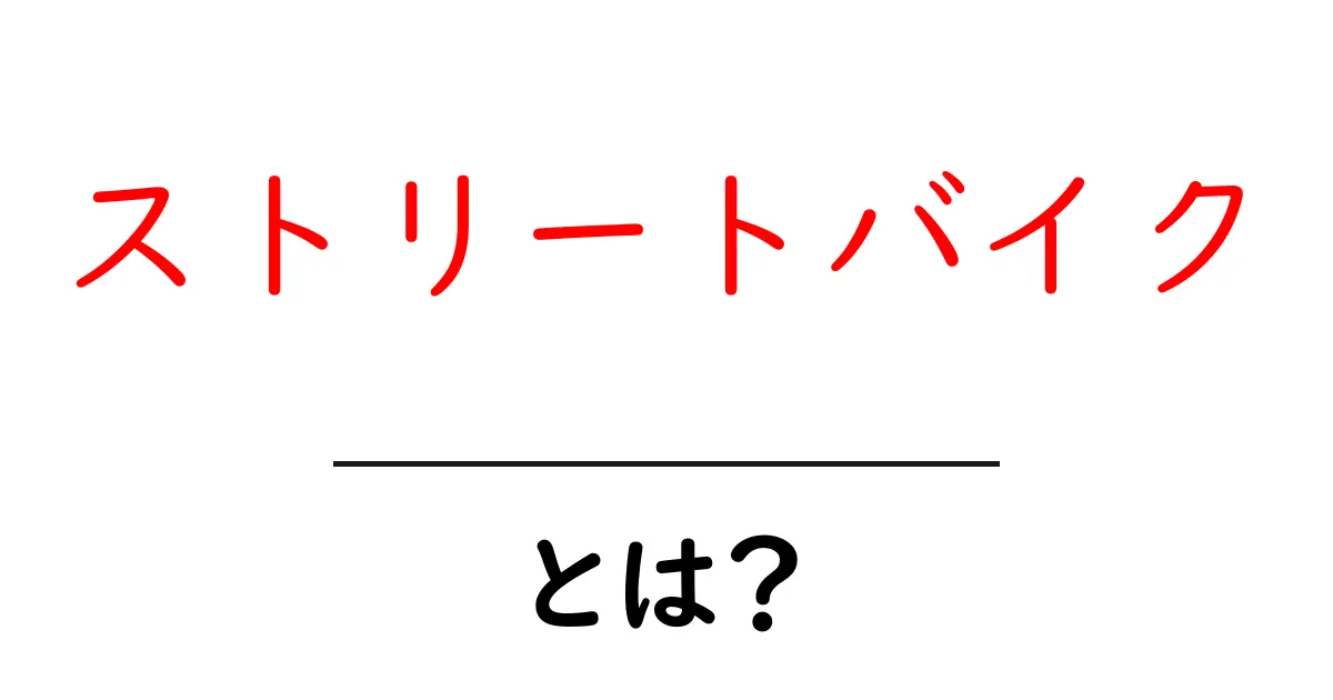 ストリートバイクとは？初心者が知るべき基本と楽しみ方共起語・同意語・対義語も併せて解説！