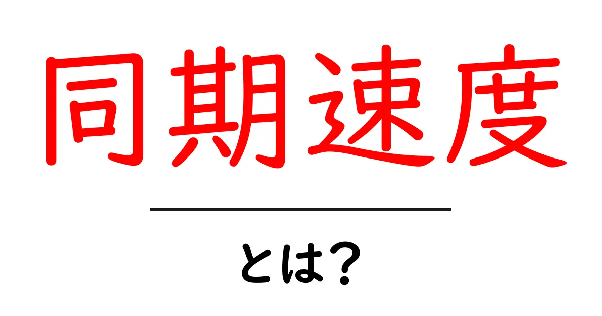 同期速度とは？初心者にもわかる基本と改善のコツ共起語・同意語・対義語も併せて解説！