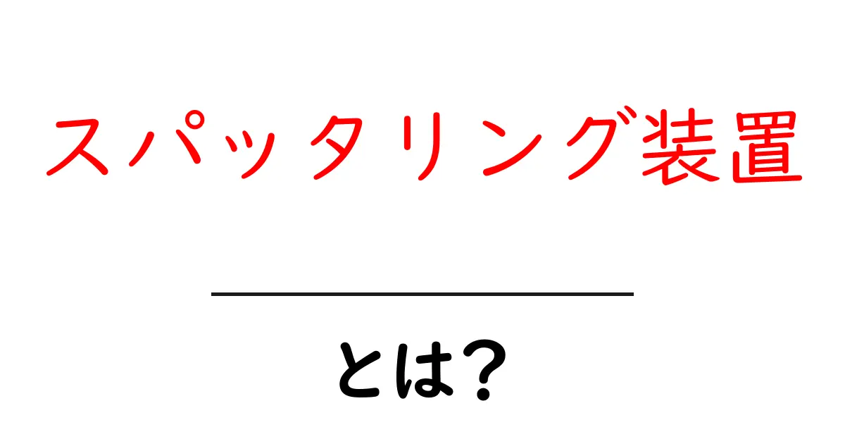 スパッタリング装置・とは？初心者にも分かる基礎解説と使い方のポイント共起語・同意語・対義語も併せて解説！
