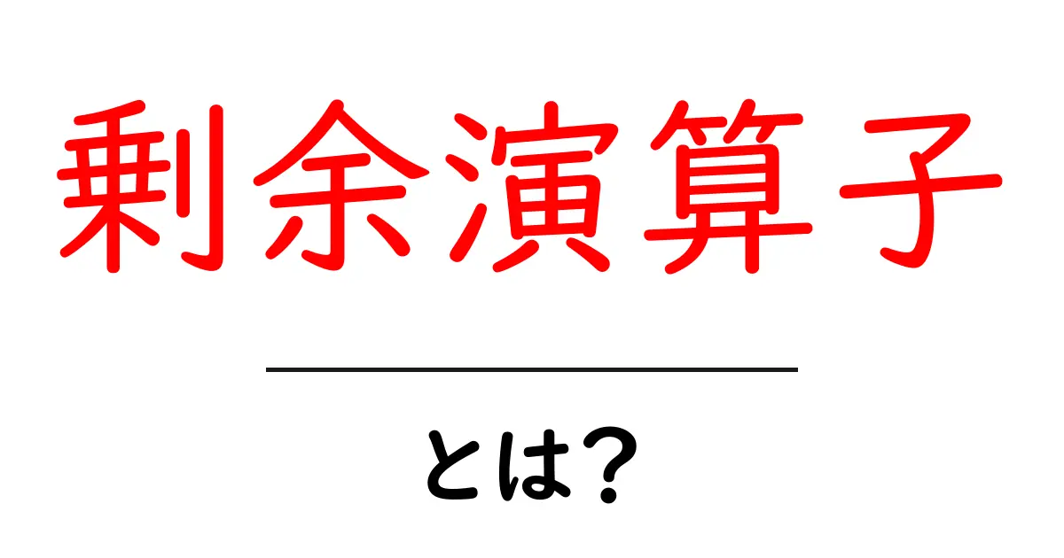 剰余演算子・とは?初心者がすぐに理解できる使い方と例共起語・同意語・対義語も併せて解説!