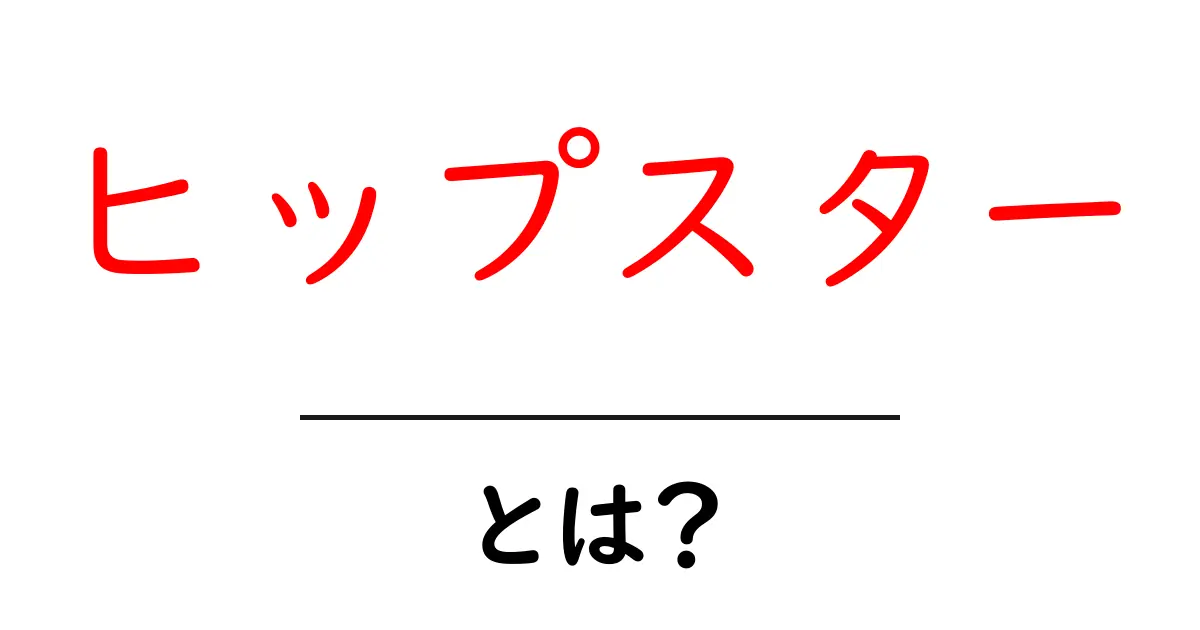 ヒップスターとは？初心者でもわかる意味・特徴・歴史を徹底解説共起語・同意語・対義語も併せて解説！