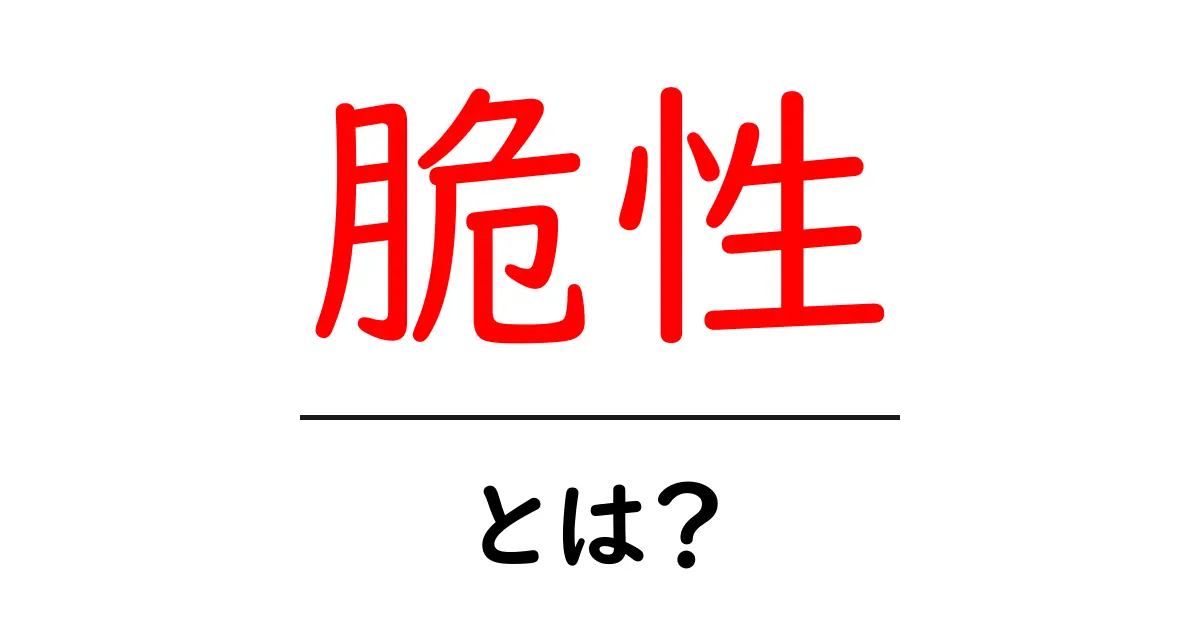 脆性とは？初心者にもわかる基礎ガイド共起語・同意語・対義語も併せて解説！