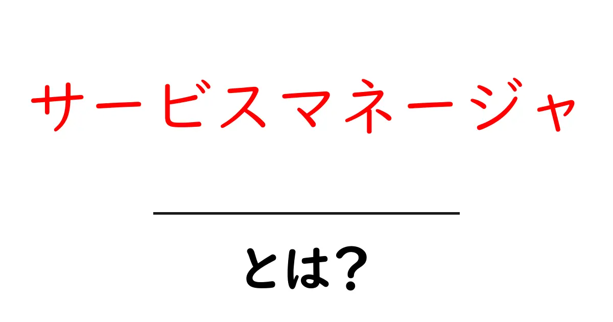 サービスマネージャとは？初心者が知るべき役割と使い方ガイド共起語・同意語・対義語も併せて解説！