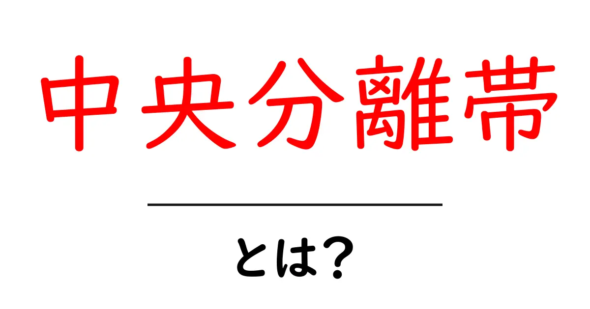中央分離帯・とは?道路の真ん中を仕切る仕組みと安全運転の基本共起語・同意語・対義語も併せて解説!