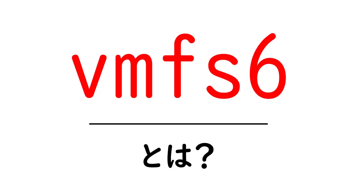 vmfs6とは？初心者向け解説と使い方ガイド共起語・同意語・対義語も併せて解説！
