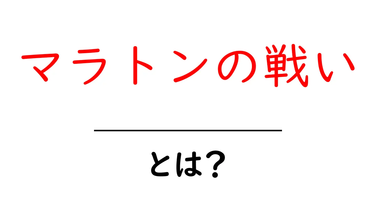 マラトンの戦いとは？初心者でもわかる歴史入門ガイド共起語・同意語・対義語も併せて解説！