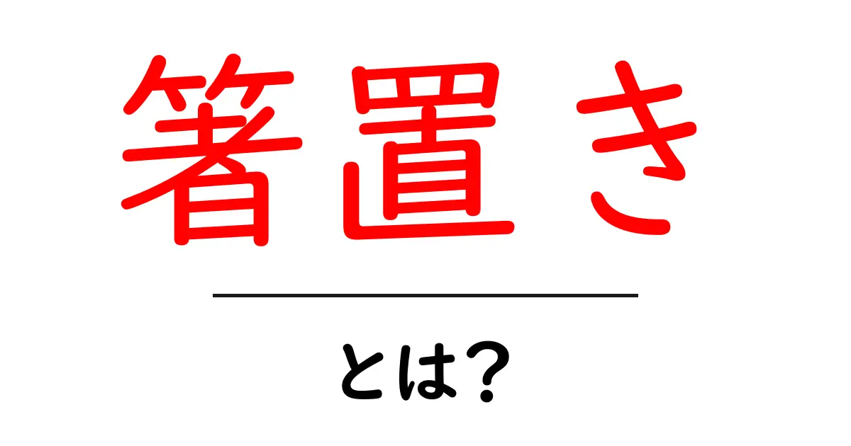 箸置き・とは？初心者向けガイド：使い方と選び方を徹底解説共起語・同意語・対義語も併せて解説！