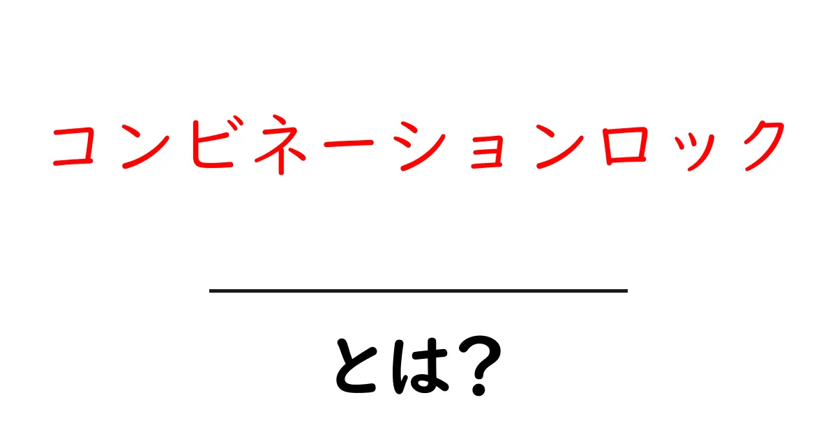 コンビネーションロックとは？初心者が知っておく基本と使い方を徹底解説共起語・同意語・対義語も併せて解説！
