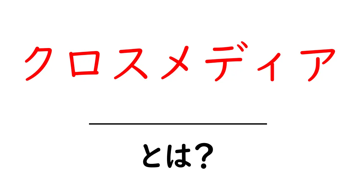 クロスメディア・とは？初心者にも分かる入門ガイドと基本の活用例共起語・同意語・対義語も併せて解説！