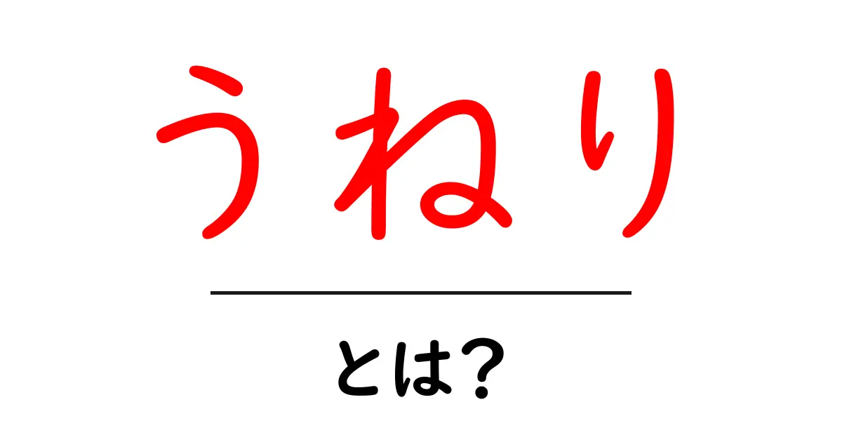 うねりとは？波のうねりの意味と生活へ活かすコツをやさしく解説共起語・同意語・対義語も併せて解説！