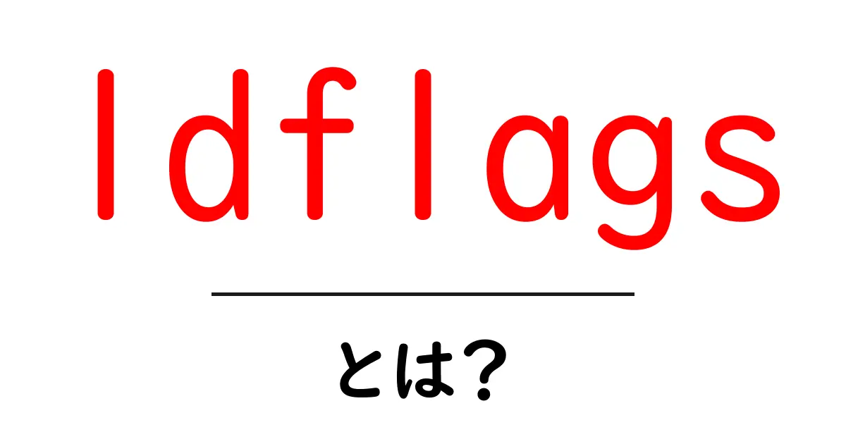 ldflags・とは?初心者向けに解説するGoのビルドオプション入門共起語・同意語・対義語も併せて解説!