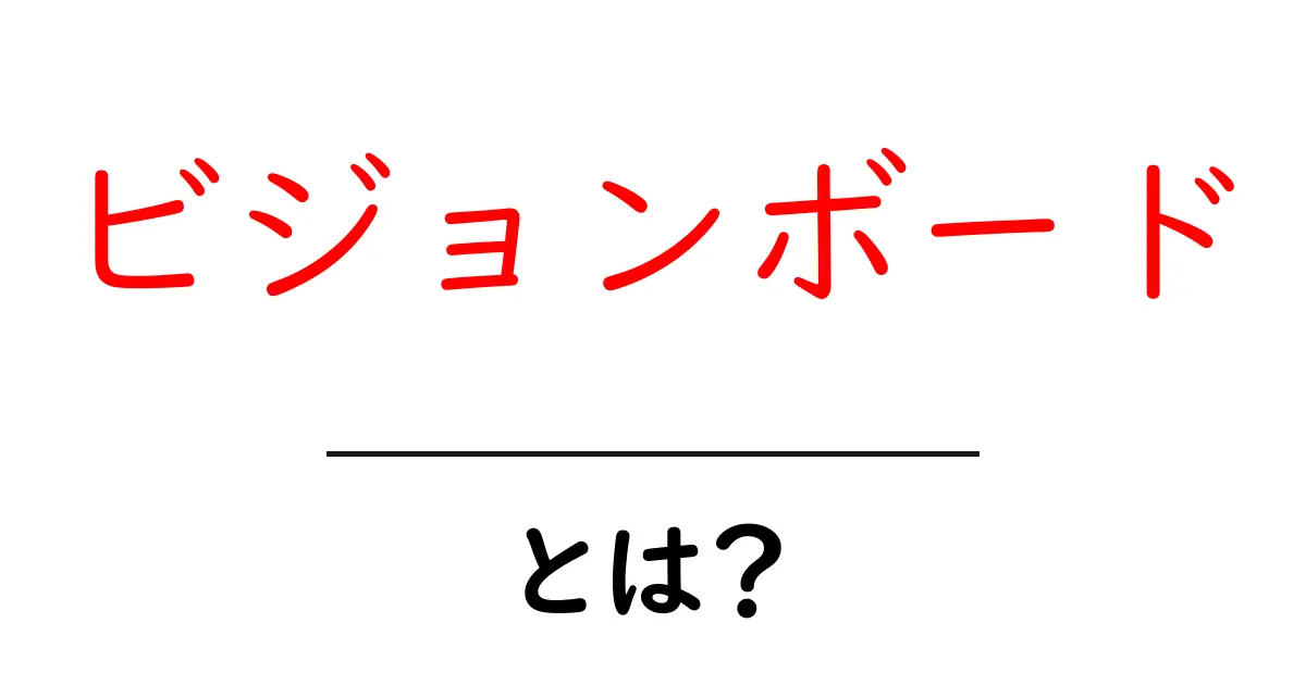 ビジョンボードとは？初心者向けガイドで夢を現実にする方法共起語・同意語・対義語も併せて解説！