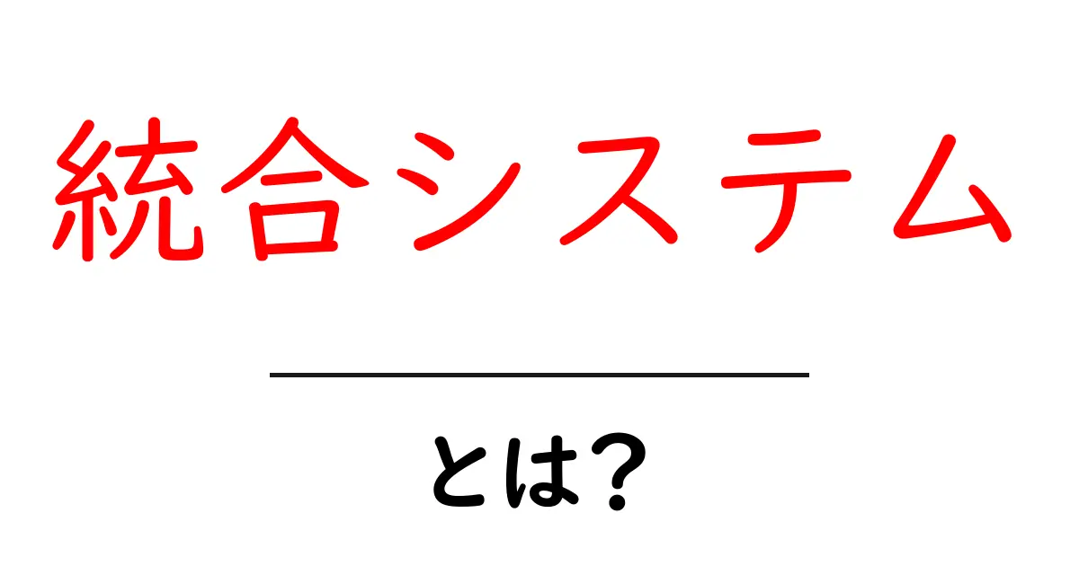 統合システムとは？初心者向けにやさしく解説する導入ガイド共起語・同意語・対義語も併せて解説！