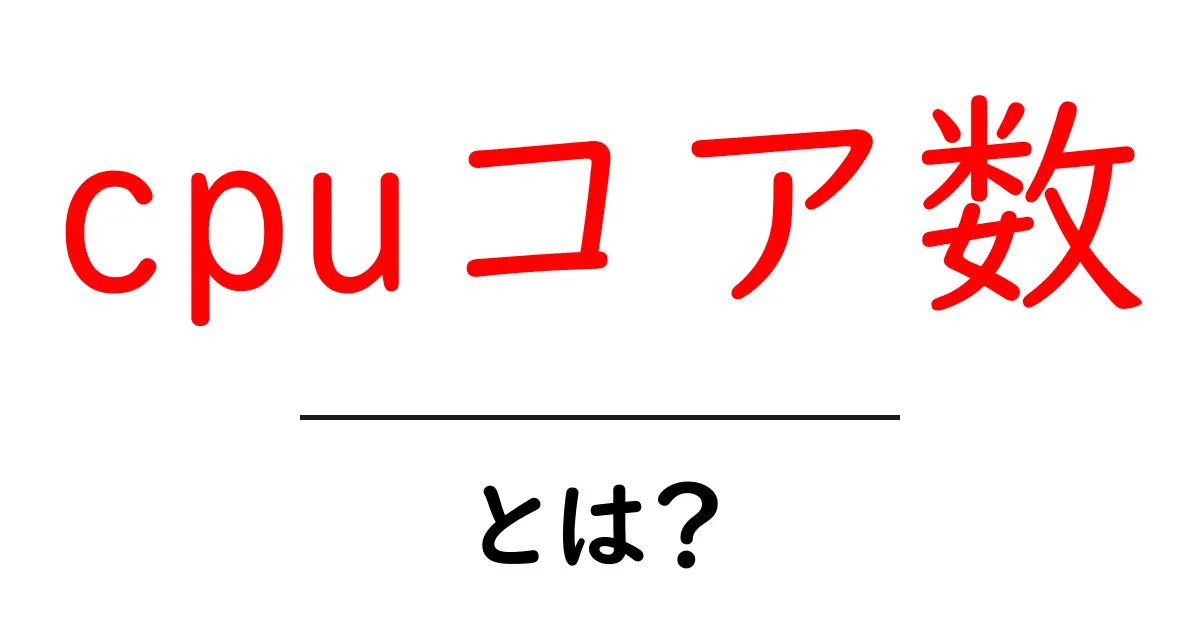 cpuコア数とは？初心者でもすぐ分かる基本と選び方ガイド共起語・同意語・対義語も併せて解説！