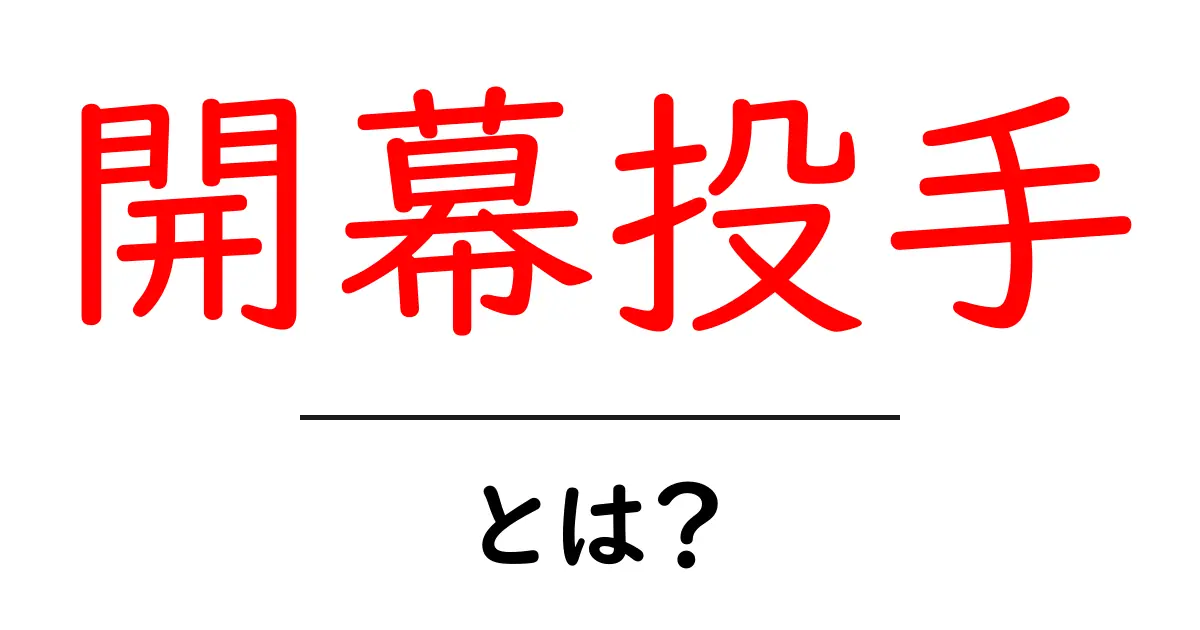 開幕投手とは?初心者にも分かる野球の基本用語ガイド共起語・同意語・対義語も併せて解説!