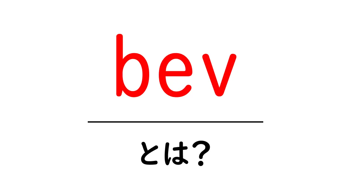 bev・とは?初心者のための基本解説と使い方ガイド共起語・同意語・対義語も併せて解説!