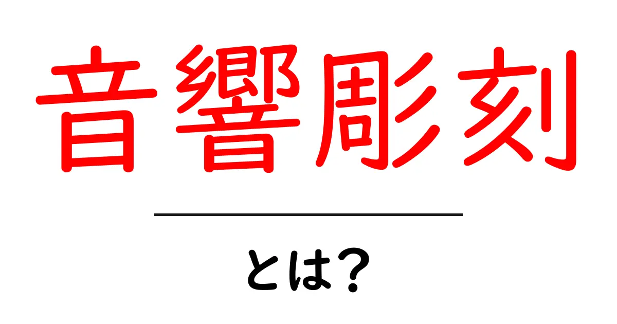 音響彫刻とは？音と形がつくる新しいアートの世界共起語・同意語・対義語も併せて解説！