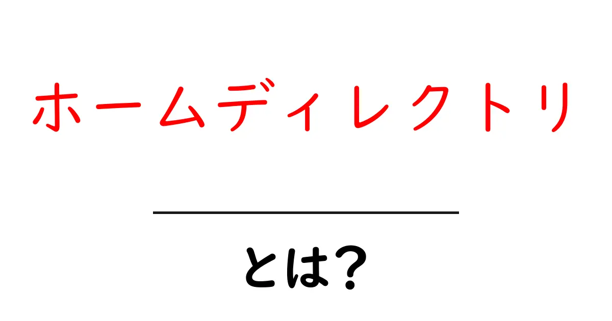 ホームディレクトリ・とは?初心者が知っておくべき基本ガイド共起語・同意語・対義語も併せて解説!