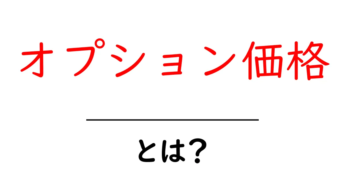 オプション価格・とは？初心者にもわかる基本と実務での使い道共起語・同意語・対義語も併せて解説！
