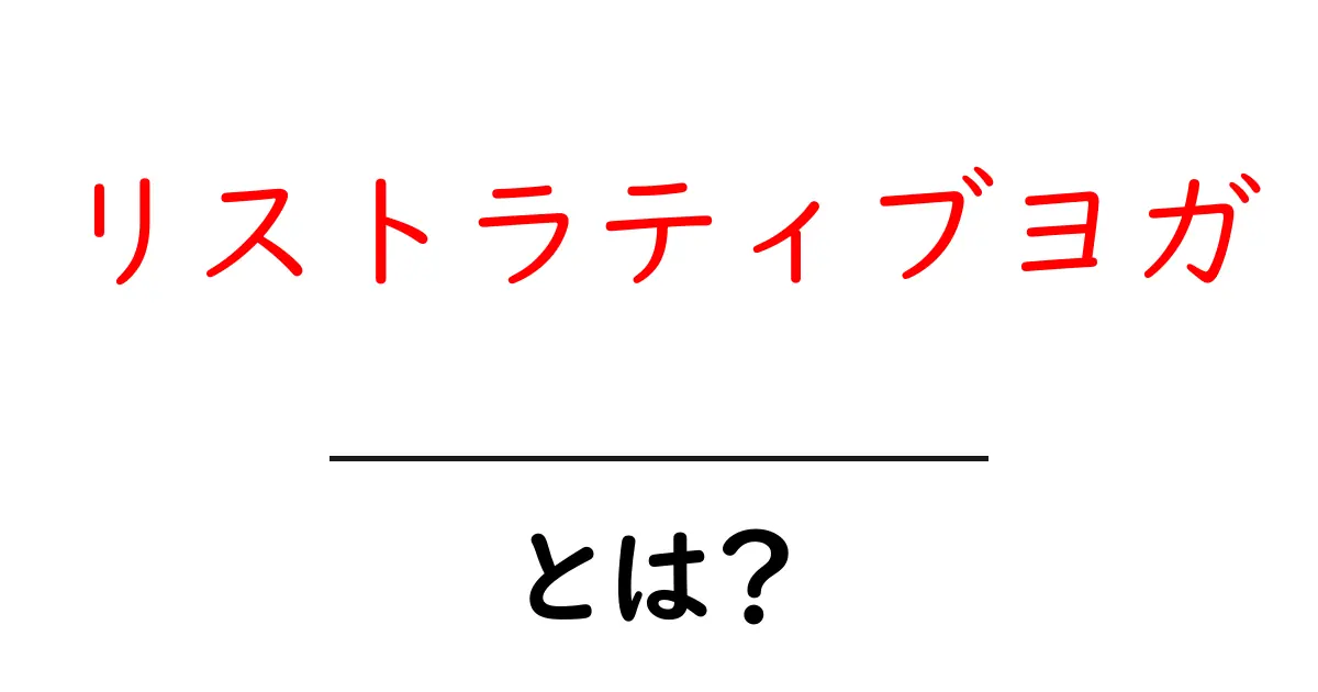 リストラティブヨガとは?初心者にもやさしい始め方と効果を徹底解説共起語・同意語・対義語も併せて解説!