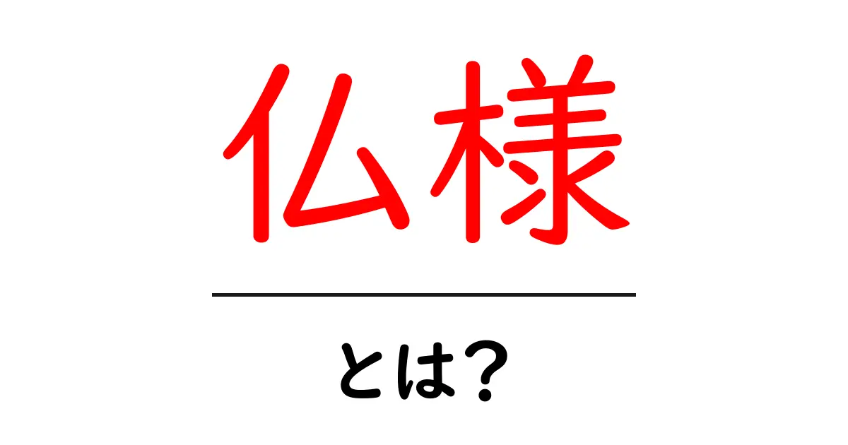 仏様とは？初心者にもわかる仏教の基礎ガイド共起語・同意語・対義語も併せて解説！