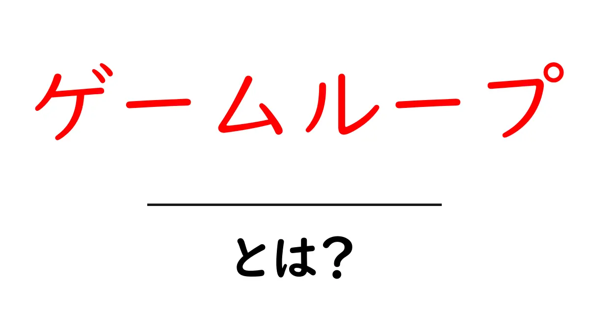 ゲームループ・とは?初心者でも分かる基本と使い方共起語・同意語・対義語も併せて解説!