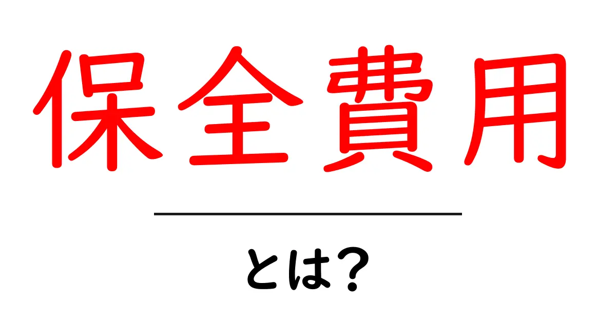 保全費用とは？初心者にもわかる基本と計算のコツ共起語・同意語・対義語も併せて解説！