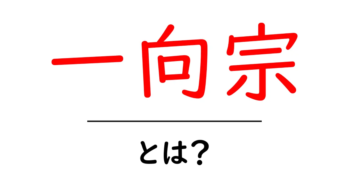 一向宗・とは?初心者にもわかる基礎ガイド共起語・同意語・対義語も併せて解説!