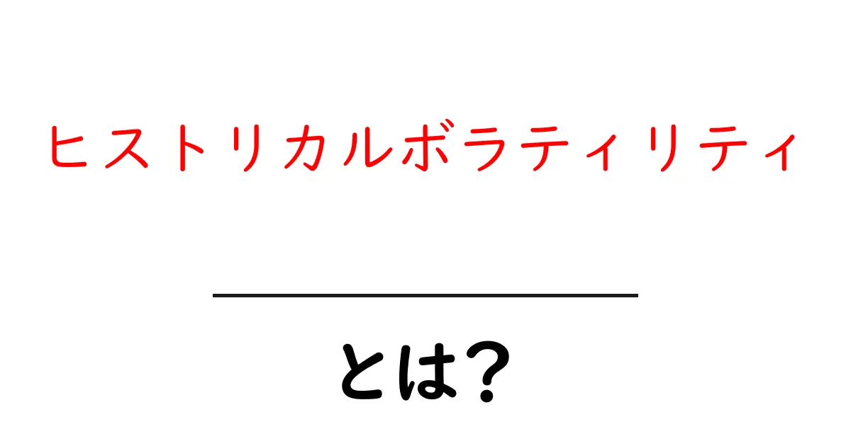 ヒストリカルボラティリティとは?初心者でも分かる基本と使い方共起語・同意語・対義語も併せて解説!