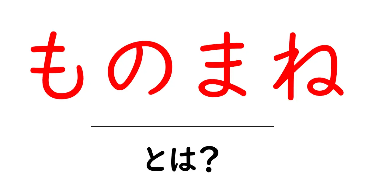 ものまねとは？初心者向け完全ガイド：基本から楽しみ方まで共起語・同意語・対義語も併せて解説！
