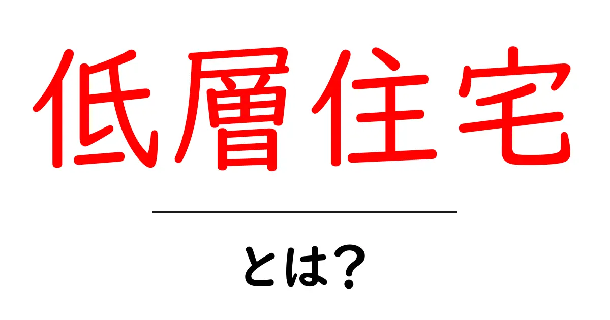 低層住宅とは?初心者向けガイド:特徴・メリット・デメリットを分かりやすく解説共起語・同意語・対義語も併せて解説!