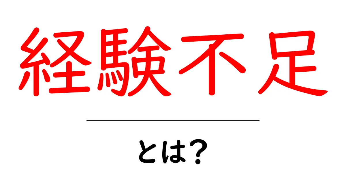 経験不足・とは？初心者にも伝わる意味と克服のコツ共起語・同意語・対義語も併せて解説！