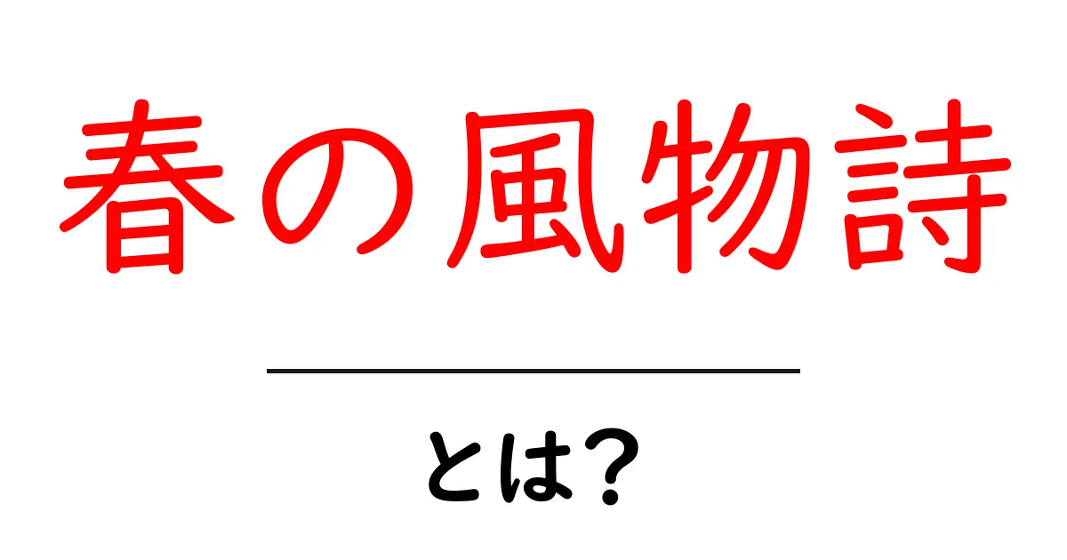 春の風物詩・とは？初心者にもわかる春の楽しみと意味を解説共起語・同意語・対義語も併せて解説！