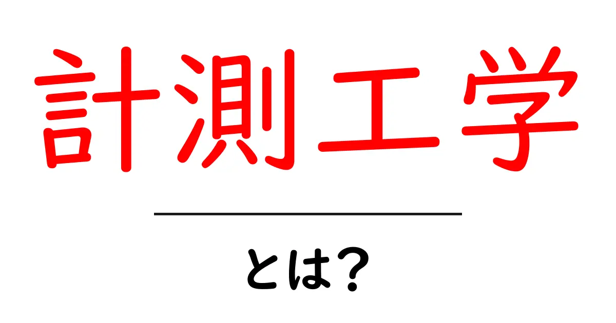 計測工学・とは？初心者でも分かる基礎ガイド共起語・同意語・対義語も併せて解説！