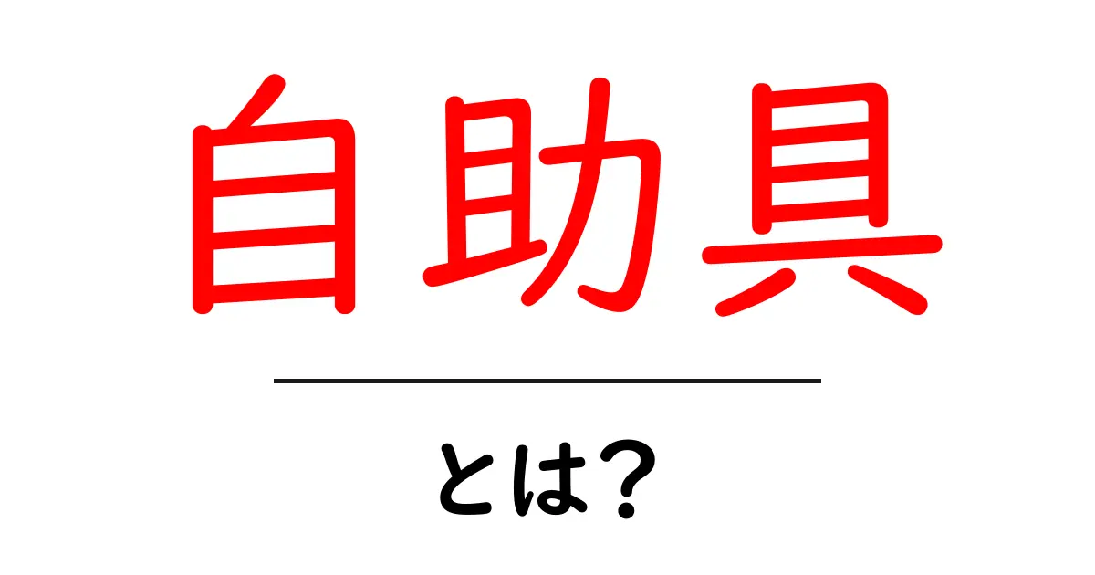 自助具とは？初心者向け解説と使い方・選び方ガイド共起語・同意語・対義語も併せて解説！