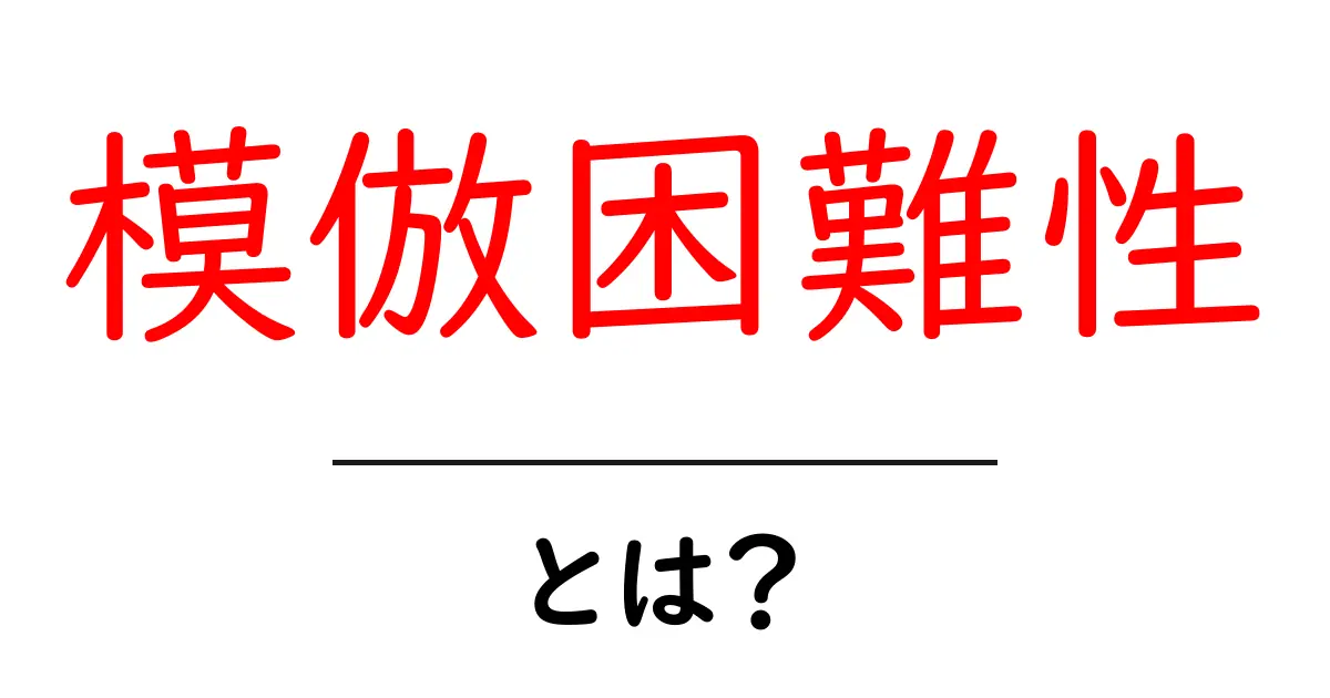 模倣困難性とは?競争優位を守る鍵をわかりやすく解説共起語・同意語・対義語も併せて解説!