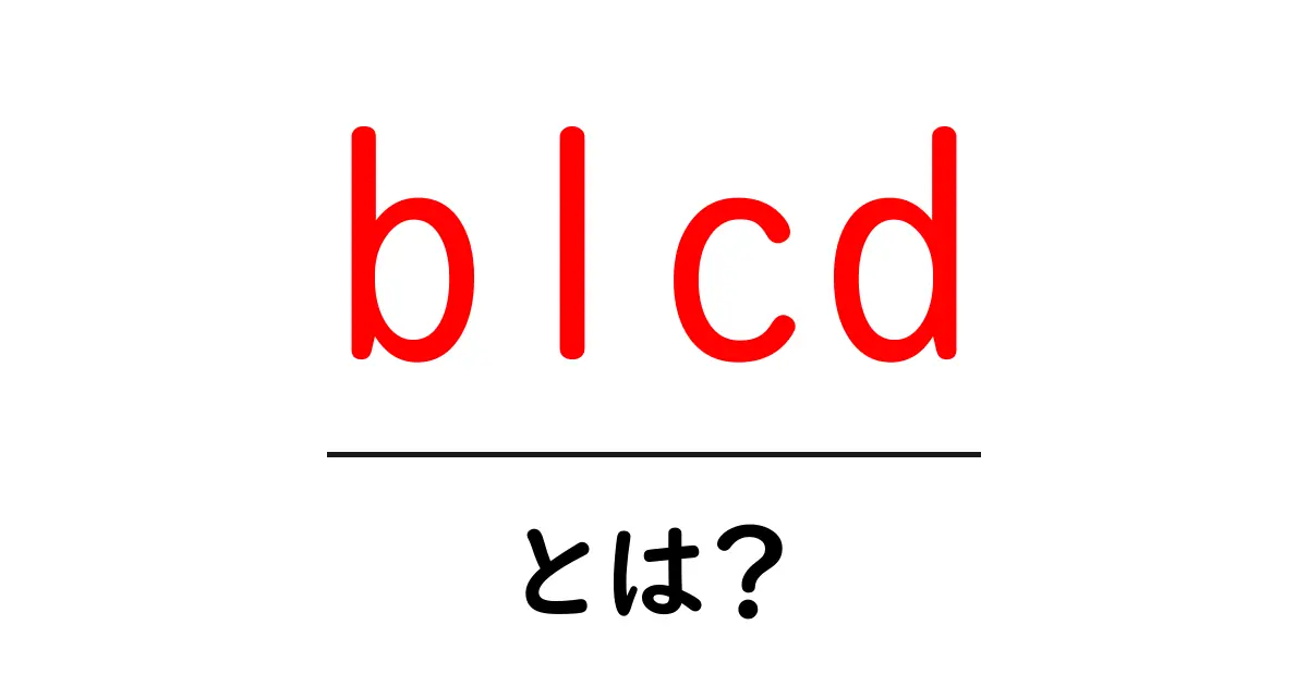 blcd・とは？初心者向けのやさしい解説と使い方ガイド共起語・同意語・対義語も併せて解説！