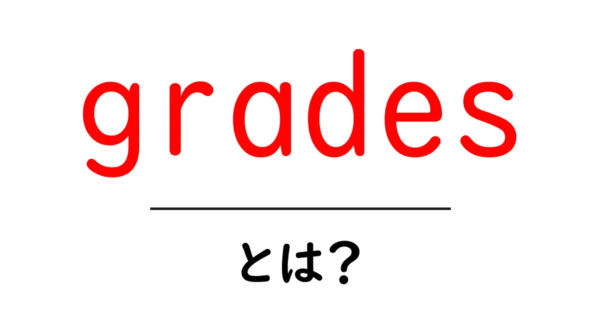 gradesとは？初心者向けにわかりやすく解説共起語・同意語・対義語も併せて解説！